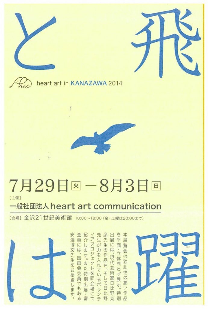 Heart Art in KANAZAWA 2014 – 飛躍とは -