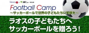Football Camp ～サッカーボールで世界の子どもたちに笑顔を～