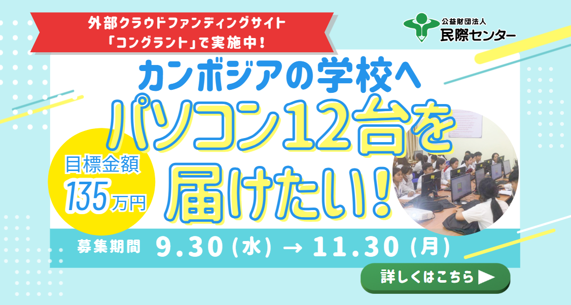 カンボジアの学校へパソコン12台を届けたい