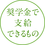 奨学金で支給できるもの