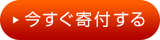 今すぐ寄付する