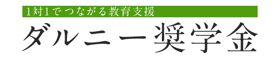 1対1でつながる教育支援　ダルニー奨学金