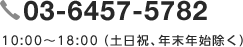 03-6457-5782 10:00～18:00（土日祝、年末年始除く）