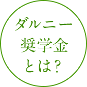 ダルニー奨学金とは？