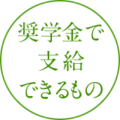 奨学金で支給できるもの