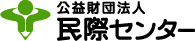 公益財団法人 民際センター