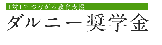 1対1でつながる教育支援　ダルニー奨学金