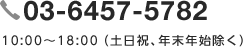 03-6457-5782 10:00～18:00（土日祝、年末年始除く）