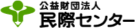 公益財団法人 民際センター