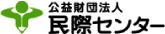 公益財団法人 民際センター