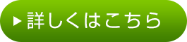 詳しくはこちらボタン