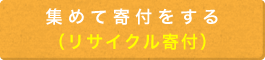 リサイクル寄付ボタン