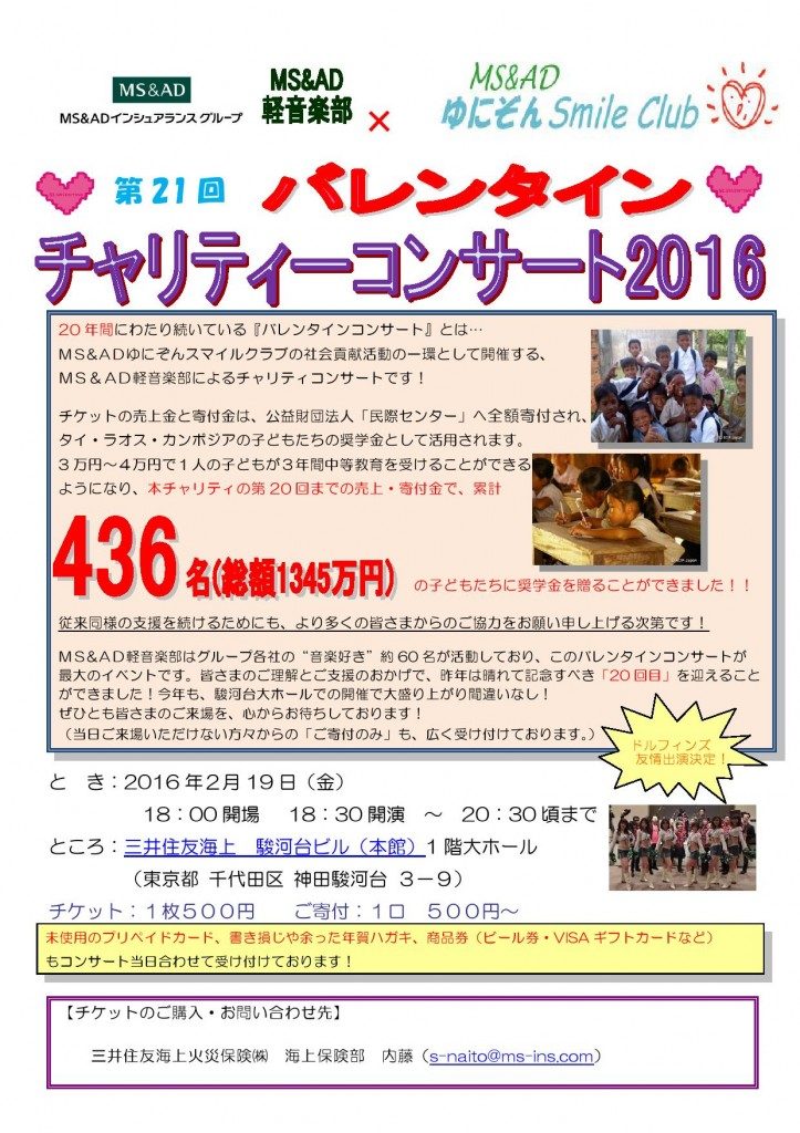 バレンタイン・チャイリティーコンサート2016
