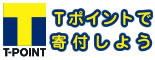 Tポイントで寄付しよう