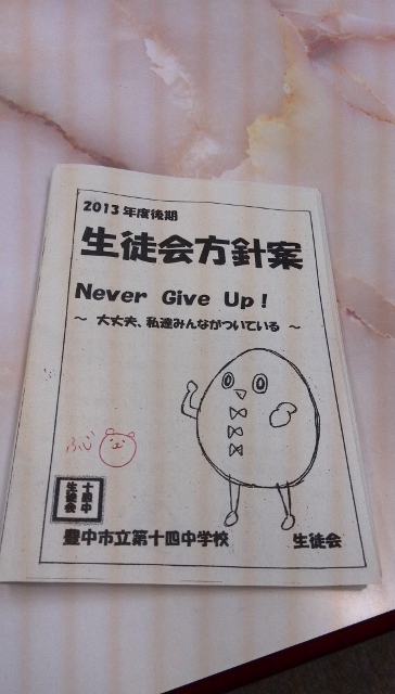 豊中15中生徒会方針NeverGiveUp精神