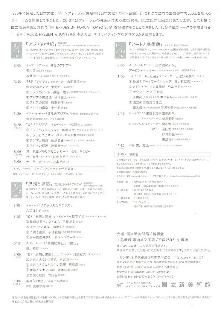 国立新美術館「インターデザインフォーラムTOKYO 2013」資料