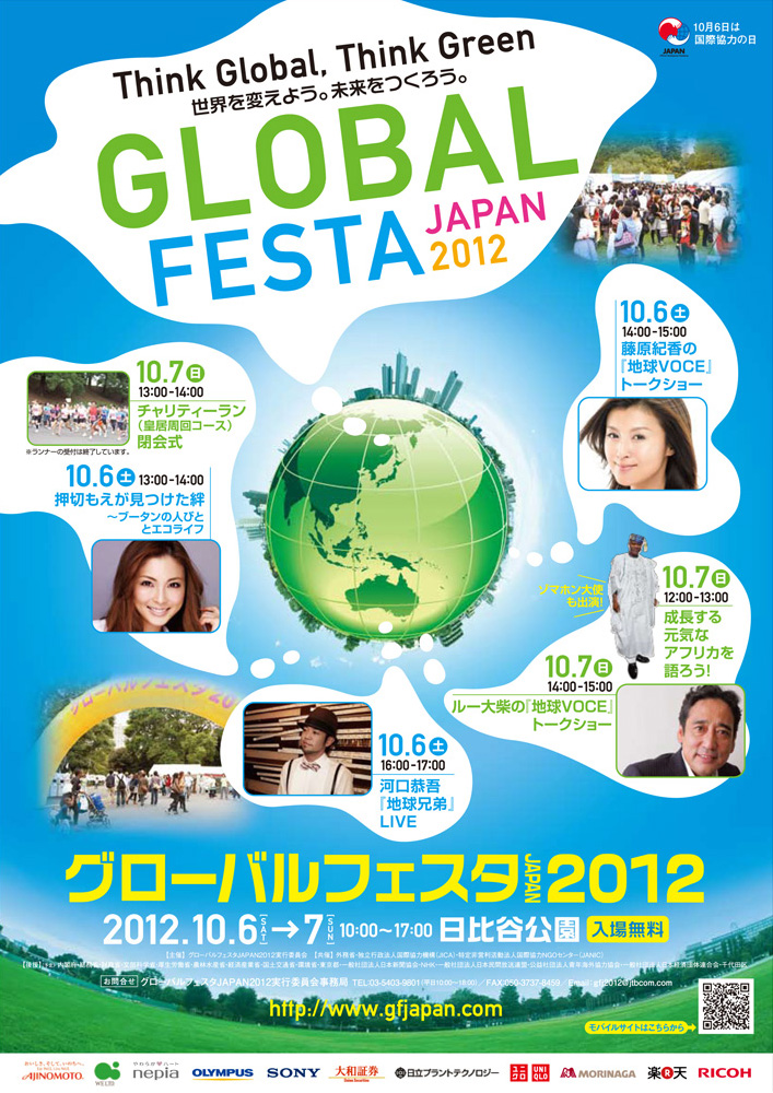 グローバルフェスタJAPAN2012