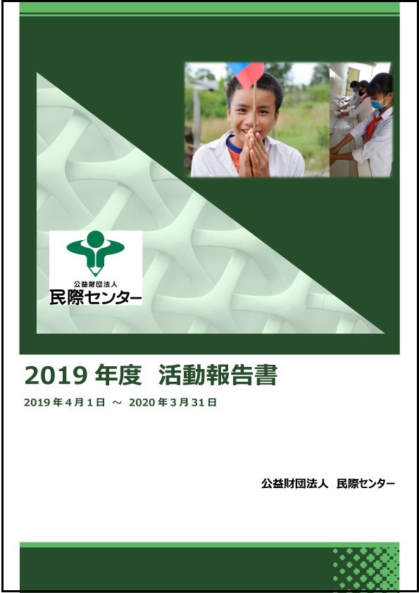 2019年度 活動報告書