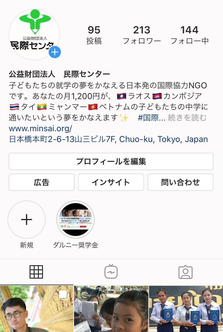 民際センターのインスタグラム Instagram のご紹介 公益財団法人 民際センター