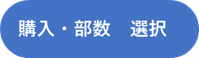 カレンダーを購入する（部数を選択する）