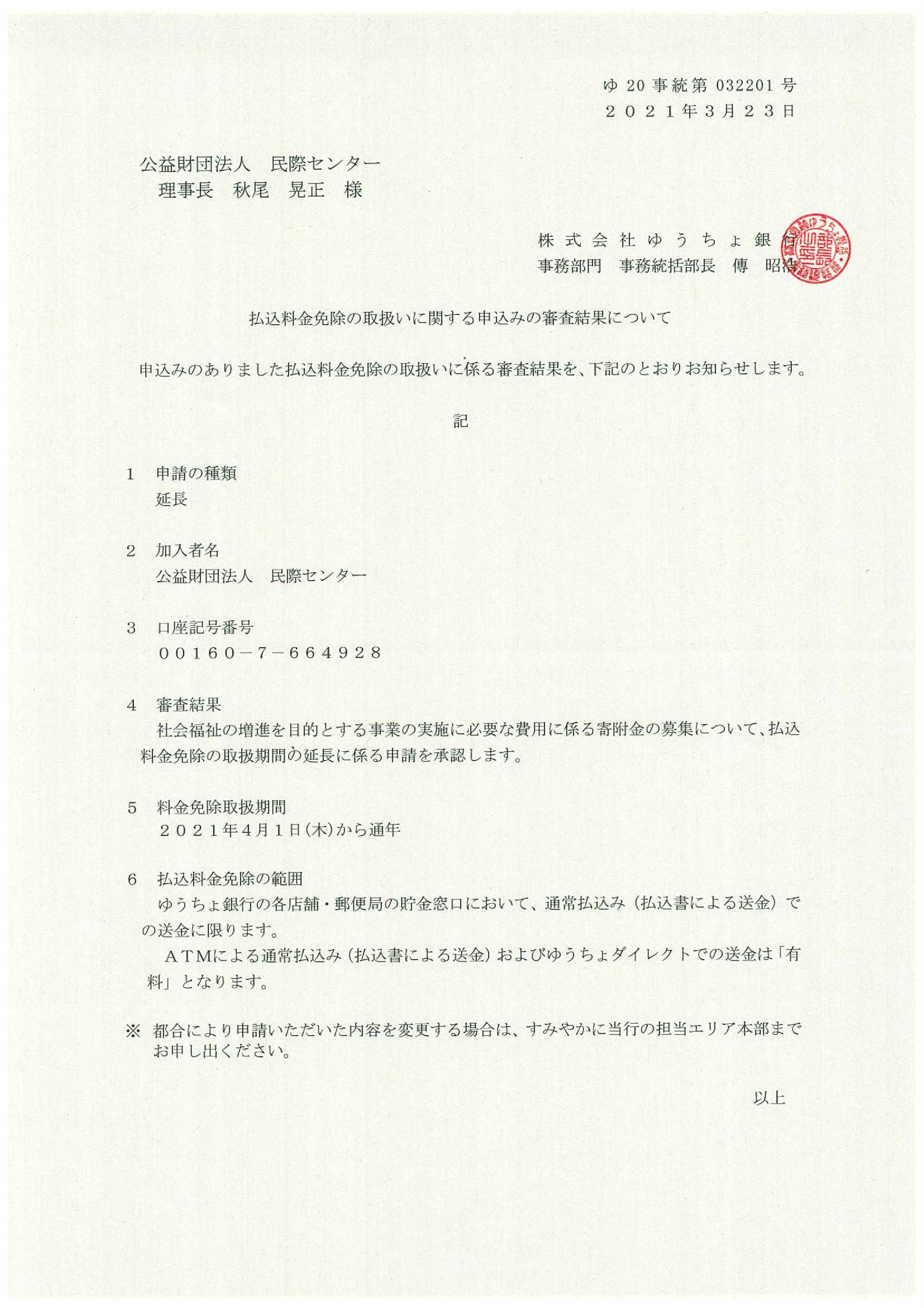 ゆうちょ銀行の振込手数料は免除されます【2021年度】 -