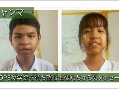 HOPE奨学金候補生：ミャンマー　生徒からのビデオメッセージ