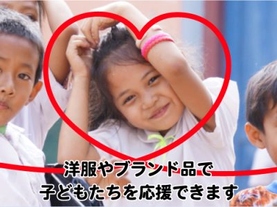 買い取りサービスを通して子どもたちを応援できます