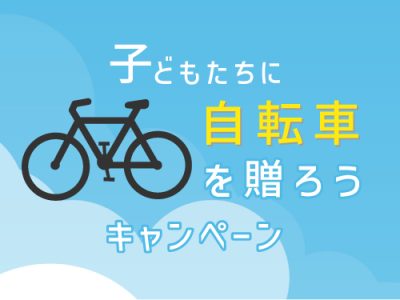 2023年【子どもたちに自転車を贈ろうキャンペーン】今こそ 通学自転車で子どもたちに応援を！
