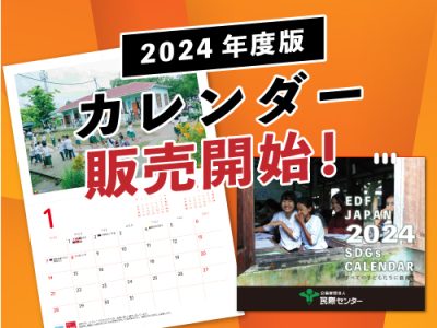 民際センターオリジナル【2024年チャリティーカレンダー】販売を開始いたします！