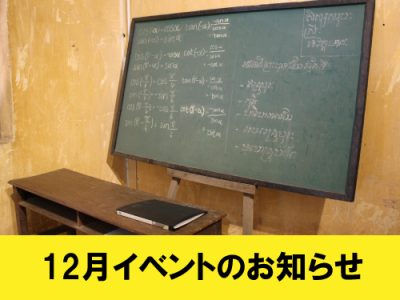 【カンボジア】12月のオンラインイベントのお知らせ