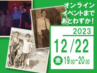 12/22(金)イベントまであとわずか！カンボジア事業所所長とのコラボイベント