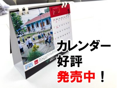 2024年民際センターオリジナル チャリティーカレンダー好評発売中！