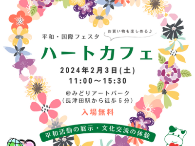 2⽉3⽇(土)ハートカフェに参加します！