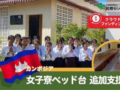 カンボジア：サンダン高校女子寮へ「ベッド台」を贈ろう！