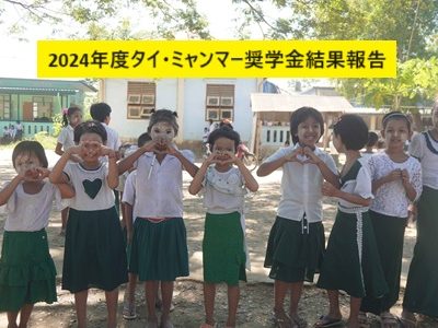 2024年度タイ・ミャンマー：奨学金最終結果報告
