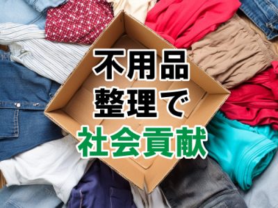 【Brand Pledge】連休中の不用品整理で社会貢献ができます！