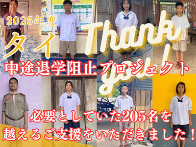 タイ緊急中学生教育支援2025 –SDS –結果報告！