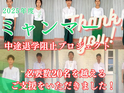 ミャンマー緊急中学生教育支援2025 –SDS –結果報告！