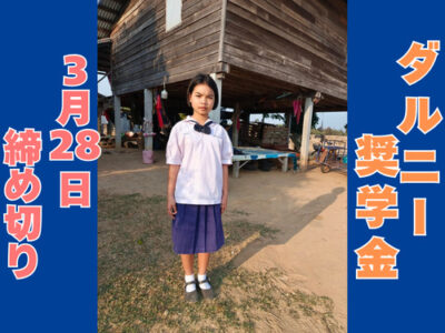 【タイ】奨学金は私の夢を支えるだけでなく家族の負担を楽にします