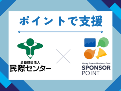 【マネーフォワード ビジネスカード】ポイントで民際センターを応援しませんか？
