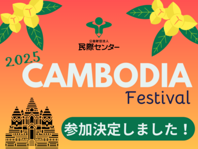 「カンボジアフェスティバル2025」に出店します