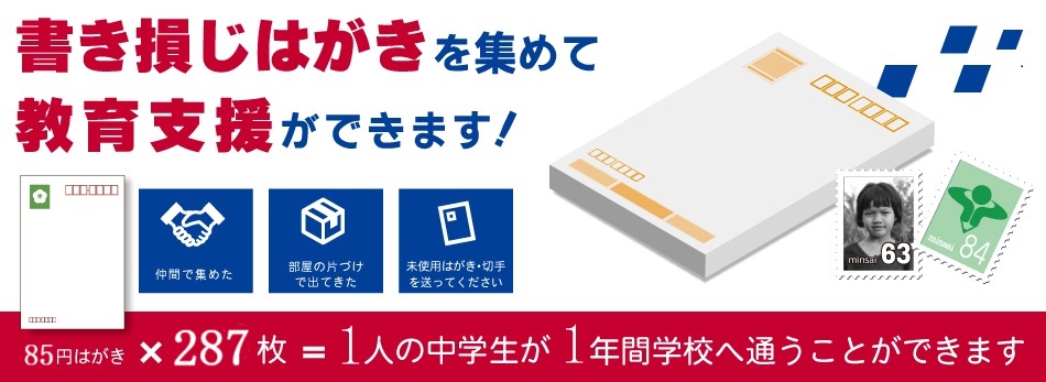 書き損じはがき収集 -
