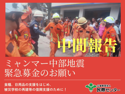 ミャンマー地震被害【緊急募金 中間報告】