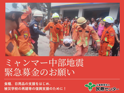 ミャンマー地震被害【緊急募金のお願い】