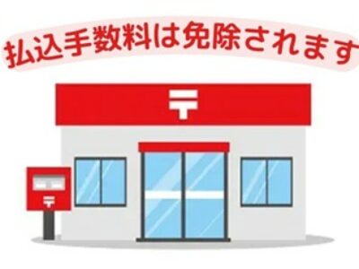 ゆうちょ銀行の払込手数料は免除されます【2025年度】