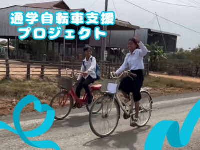 【通学自転車支援プロジェクト】なぜ自転車は必要なのか