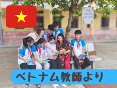 【ベトナム】“与える”ことを学んだ子どもたち ― 教師から感謝のメッセージ ―