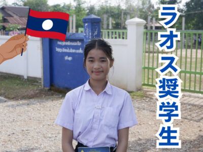 【ラオス】奨学生パードパミーさんからのメッセージ