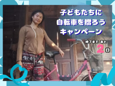 【子どもたちに自転車を贈ろうキャンペーン】自転車を受けとった子どもの声