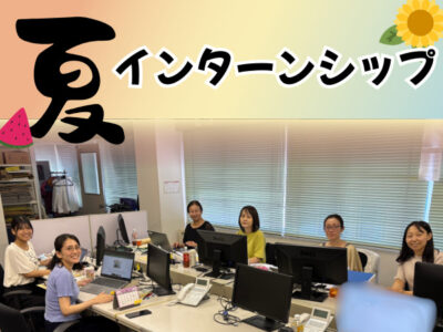 2025年夏のインターンシップを行いました！